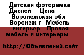 Детская фоторамка «Дисней» › Цена ­ 200 - Воронежская обл., Воронеж г. Мебель, интерьер » Прочая мебель и интерьеры   